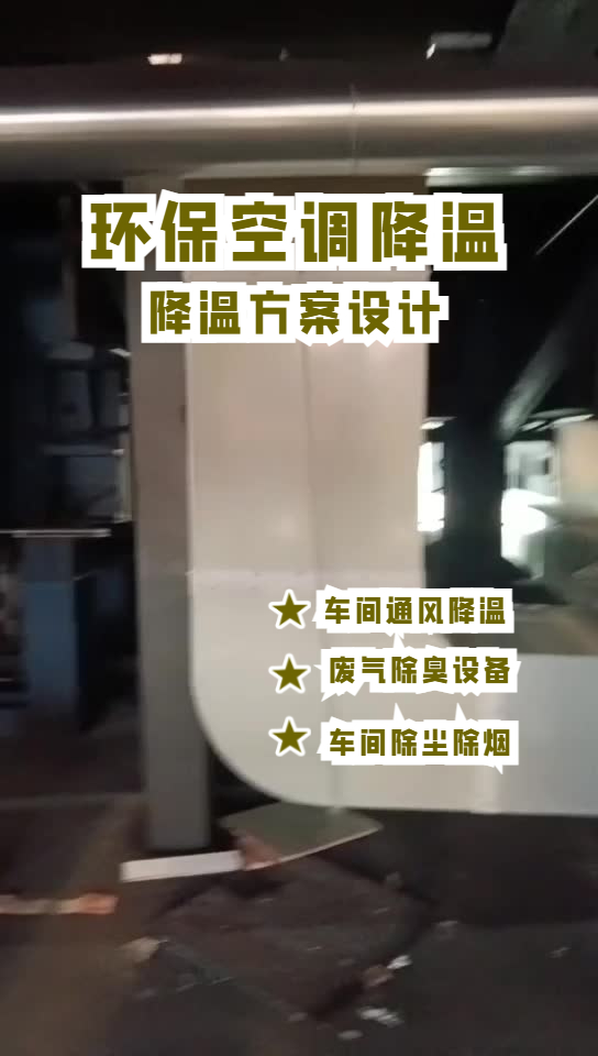 玻璃成型車間降溫安裝環(huán)?？照{